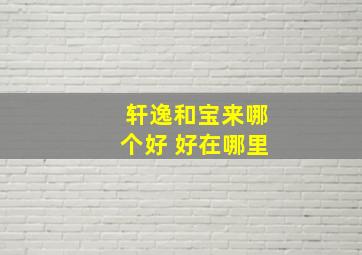 轩逸和宝来哪个好 好在哪里